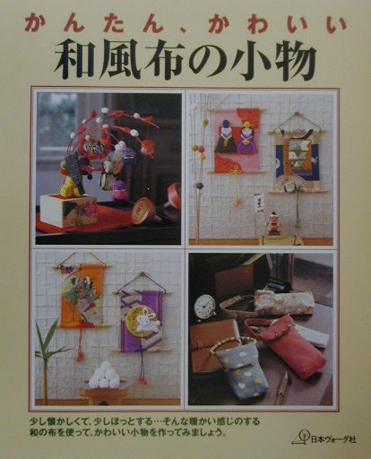 【中古】和風布の小物 かんたん、かわいい /日本ヴォ-グ社（大型本）