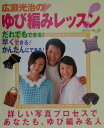 【中古】広瀬光治のゆび編みレッスン だれでも、早く、かんたんに! /日本ヴォ-グ社/広瀬光治(単行本)