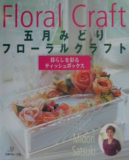 【中古】フロ-ラルクラフト 暮らしを彩るティッシュボックス /日本ヴォ-グ社/五月みどり（大型本）