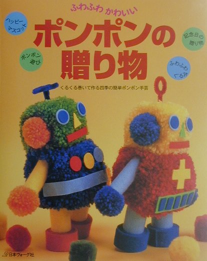 【中古】ポンポンの贈り物 ふわふわかわいい /日本ヴォ-グ社（大型本）