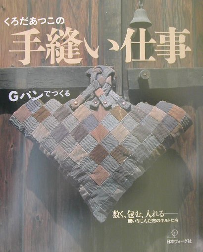 【中古】くろだあつこの手縫い仕事 Gパンでつくる/日本ヴォ-グ社/くろだあつこ（大型本）