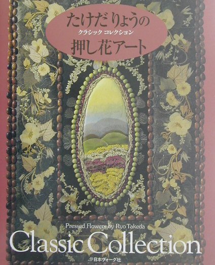 【中古】たけだりょうの押し花ア-ト クラシックコレクション /日本ヴォ-グ社/たけだりょう（大型本）