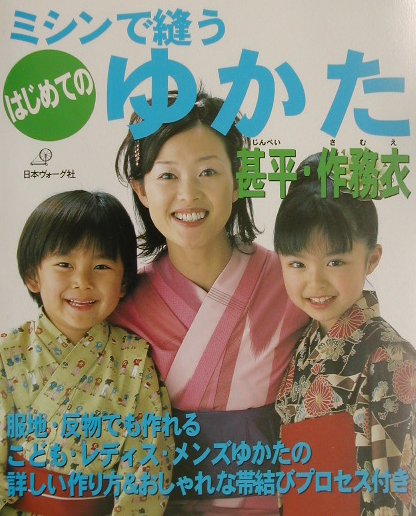【中古】ミシンで縫うはじめてのゆかた・甚平・作務衣 /日本ヴォ-グ社（大型本）