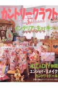 【中古】カントリ-クラフト vol．37 /日本ヴォ-グ社（ムック）