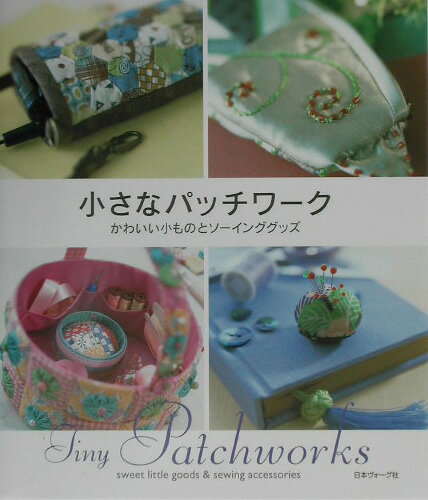 【中古】小さなパッチワ-ク かわいい小ものとソ-インググッズ /日本ヴォ-グ社（単行本）