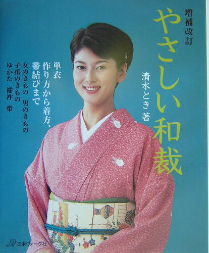【中古】やさしい和裁 増補改訂/日本ヴォ-グ社/清水とき（大型本）