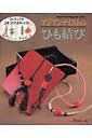 【中古】アジアンテイストのひも結び/日本ヴォ-グ社(ムック)