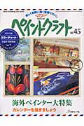 【中古】ペイントクラフト no．45 /日本ヴォ-グ社（ムック）