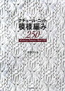 【中古】クチュール・ニット模様編み250 /日本ヴォ-グ社/志田ひとみ(大型本)