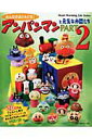 【中古】みんなのおともだち!アンパンマンと元気な仲間たち part 2 /日本ヴォ-グ社(ムック)