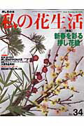 【中古】私の花生活 no．34/日本ヴォ-グ社（ムック）