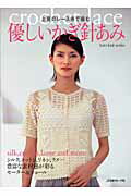 【中古】優しいかぎ針あみ 上質のレ-ス糸で編む/日本ヴォ-グ社（ムック）