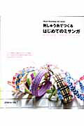 【中古】刺しゅう糸でつくるはじめてのミサンガ /日本ヴォ-グ社（ムック）