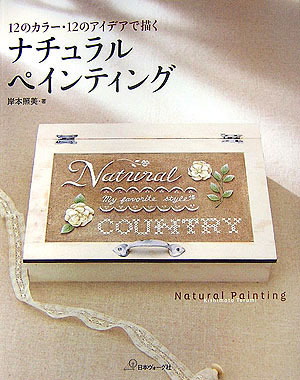 ◆◆◆おおむね良好な状態です。中古商品のため使用感等ある場合がございますが、品質には十分注意して発送いたします。 【毎日発送】 商品状態 著者名 岸本照美 出版社名 日本ヴォ−グ社 発売日 2007年05月 ISBN 9784529044110