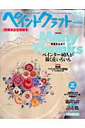 【中古】ペイントクラフト no．60/日本ヴォ-グ社（ムック）