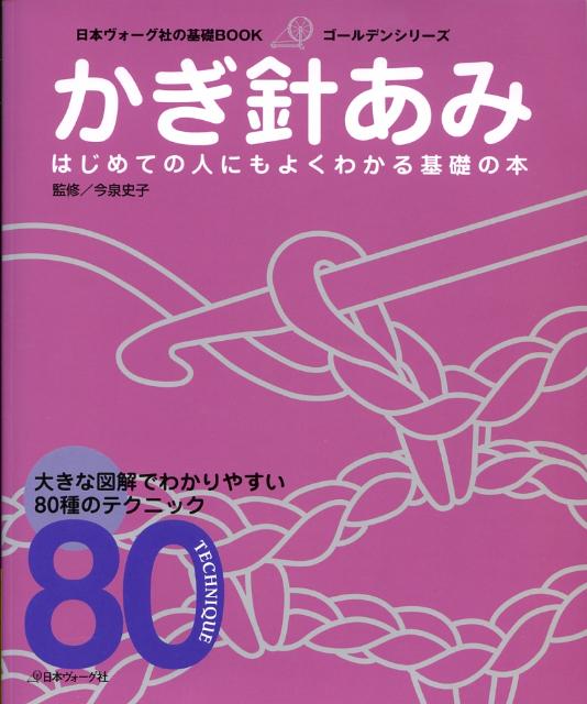 【中古】かぎ針あみ はじめての人にもよくわかる基礎の本 /日本ヴォ-グ社/今泉史子（単行本）