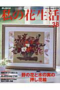 【中古】私の花生活 no．38/日本ヴォ-グ社（ムック）