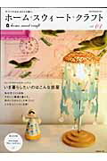 【中古】ホ-ム・スウィ-ト・クラフト 手づくりのあるしあわせな暮らし vol．01 /日本ヴォ-グ社（ムック）