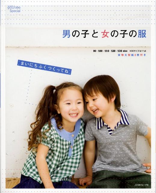 【中古】男の子と女の子の服 まいにち服を作ろう！ /日本ヴォ-グ社（単行本）