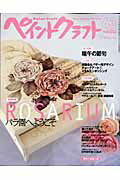 【中古】ペイントクラフト no．63 /日本ヴォ-グ社（ムック）