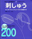 【中古】刺しゅう はじめての人にもよくわかる基礎の本 /日本ヴォ-グ社/尾上恵美(単行本)