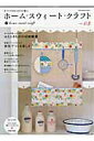 【中古】ホ-ム・スウィ-ト・クラフト 手づくりのあるしあわせな暮らし vol.03 /日本ヴォ-グ社(ムック)