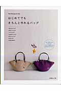 【中古】はじめてでもきちんと作れるバッグ /日本ヴォ-グ社（ムック）