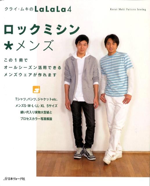 【中古】ロックミシン・メンズ Kurai　Muki　pattern　sewing /日本ヴォ-グ社/クライ・ムキ（単行本）(3.0)