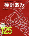 【中古】棒針あみ はじめての人にもよくわかる基礎の本 /日本ヴォ-グ社/今泉史子(単行本)