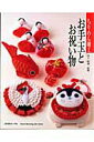 【中古】ちりめん細工お手玉とお祝い物/日本ヴォ-グ社/井上重義(ムック)
