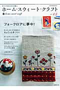【中古】ホ-ム・スウィ-ト・クラフト 手づくりのあるしあわせな暮らし vol．05/日本ヴォ-グ社（ムック）