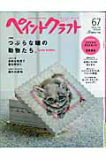 【中古】ペイントクラフト no．67/日本ヴォ-グ社（ムック）