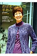 【中古】おばあちゃんの手あみ 2009秋冬/日本ヴォ-グ社（ムック）
