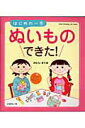 【中古】はじめの一歩ぬいものできた! はじめて、かんたん、できちゃった! /日本ヴォ-グ社/野村磨梨杏(ムック)