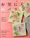 【中古】お気に入りのバラ ト-ルペイントのある暮らし /日本ヴォ-グ社(単行本)