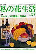 【中古】私の花生活 no．57/日本ヴォ-グ社（ムック）