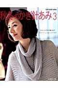 Handicraft - 【中古】秋冬のかぎ針あみ vol．3 /日本ヴォ-グ社（ムック）