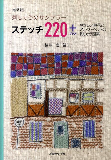 ステッチ220＋ 刺しゅうのサンプラ- 新装版/日本ヴォ-グ社/桜井一恵（単行本）
