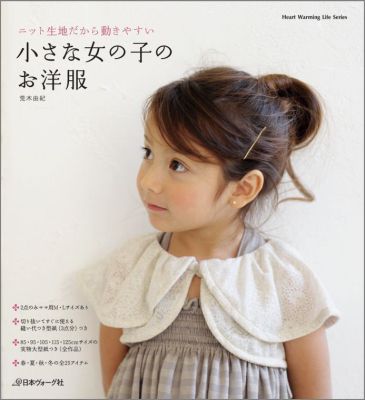 【中古】小さな女の子のお洋服 ニット生地だから動きやすい /日本ヴォ-グ社/荒木由紀（大型本）