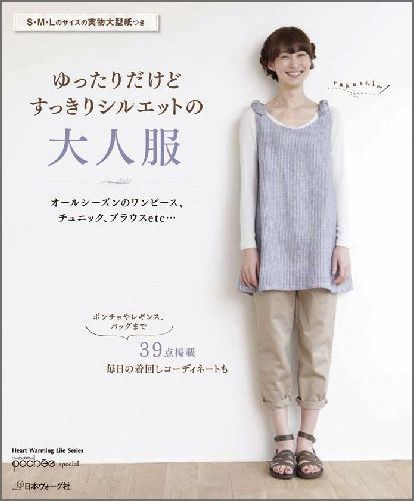 【中古】ゆったりだけどすっきりシルエットの大人服 オ-ルシ-ズンのワンピ-ス、チュニック、ブラウスe /日本ヴォ-グ社（大型本）
