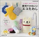 【中古】便利でかわいいエコたわし すぐ編めて、家中ピカピカ /日本ヴォ-グ社(大型本)
