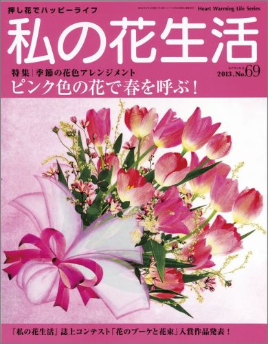 【中古】私の花生活 no．69/日本ヴォ-グ社（ムック）