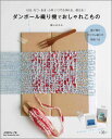 【中古】ダンボ-ル織り機でおしゃれこもの はる・なつ・あき・ふゆいつでも作れる、使える! /日本ヴォ-グ社/蔭山はるみ(ムック)