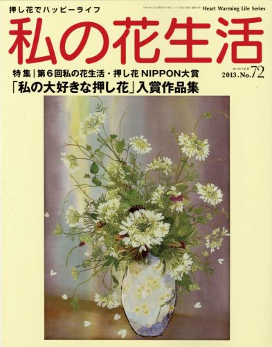 【中古】私の花生活 no．72/日本ヴォ-グ社（ムック）