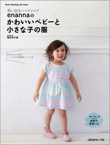 Other - 【中古】enannaのかわいいベビ-と小さな子の服 思い出をハンドメイド /日本ヴォ-グ社/朝井牧子（ムック）