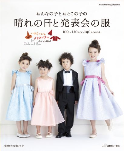 【中古】おんなの子とおとこの子の晴れの日と発表会の服 /日本ヴォ-グ社（ムック）