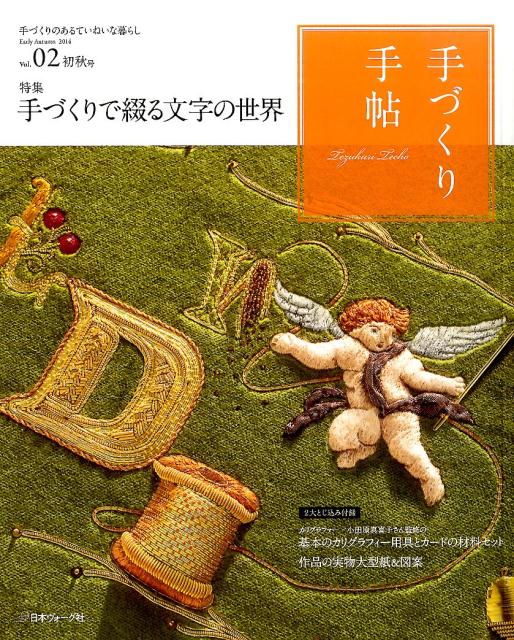 【中古】手づくり手帖 2/日本ヴォ-グ社（ペーパーバック）