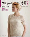 【中古】クチュ-ル・ニット春夏 7/日本ヴォ-グ社/志田ひとみ(ムック)