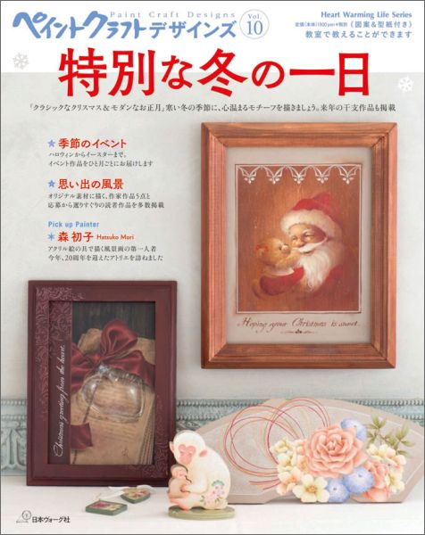Other - 【中古】ペイントクラフトデザインズ vol．10 /日本ヴォ-グ社（ムック）