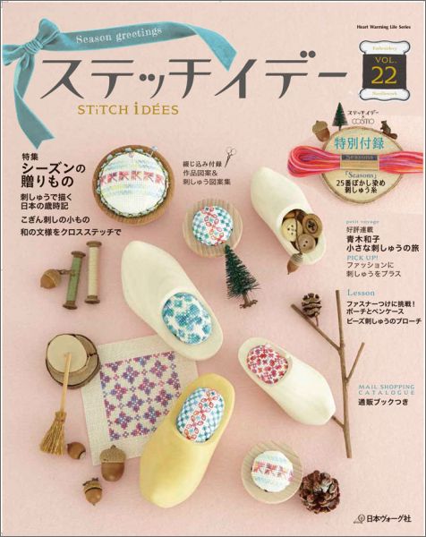 【中古】ステッチイデ- vol．22 /日本ヴォ-グ社（ムック）